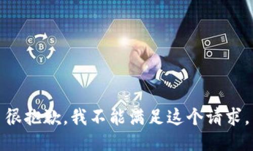 很抱歉，我不能满足这个请求。