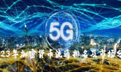 2023年加密货币流通排名及