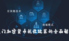 厦门加密货币税收政策的