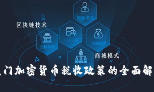 厦门加密货币税收政策的全面解读