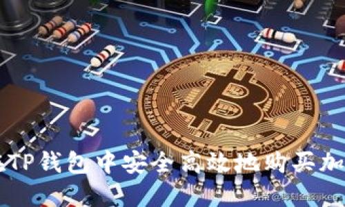 如何在TP钱包中安全高效地购买加密货币