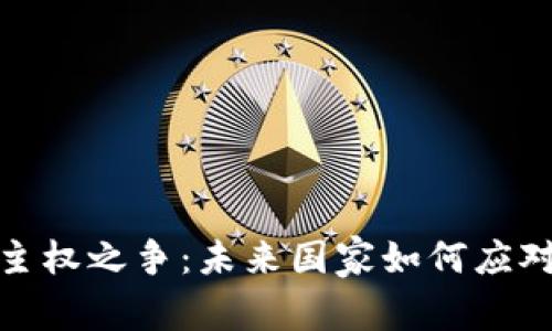 加密货币时代的主权之争：未来国家如何应对数字货币的挑战
