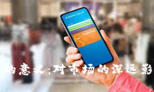 加密货币减半的意义：对市场的深远影响与未来展望