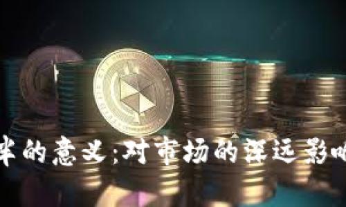 加密货币减半的意义：对市场的深远影响与未来展望