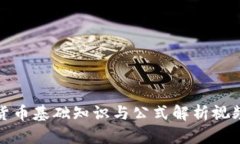 加密货币基础知识与公式
