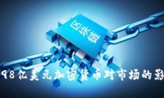 如何理解98亿美元加密货币