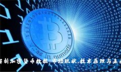全面解析加密货币数据：