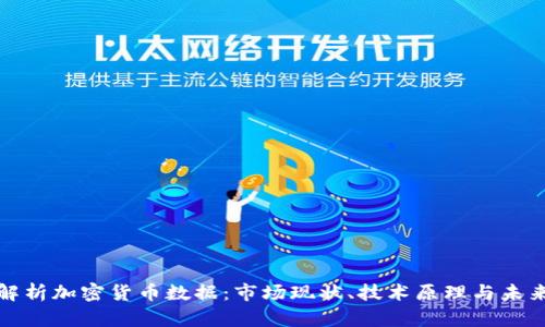全面解析加密货币数据：市场现状、技术原理与未来趋势