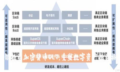 软银投资加密货币OLT：重塑数字资产投资格局