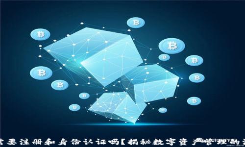 
TP钱包需要注册和身份认证吗？揭秘数字资产管理的注意事项