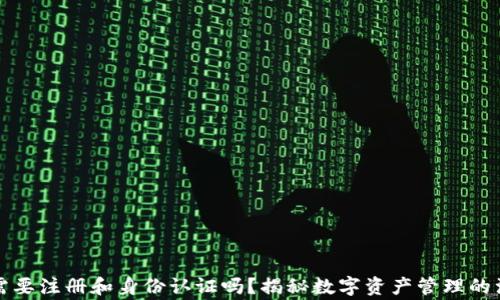 
TP钱包需要注册和身份认证吗？揭秘数字资产管理的注意事项