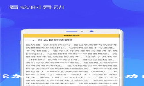 深入解析INTR加密货币：概念、功能及市场前景