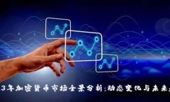 2023年加密货币市场全景分