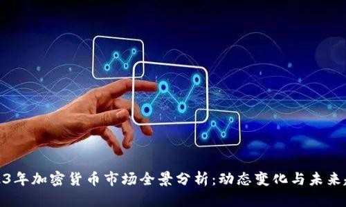 2023年加密货币市场全景分析：动态变化与未来趋势