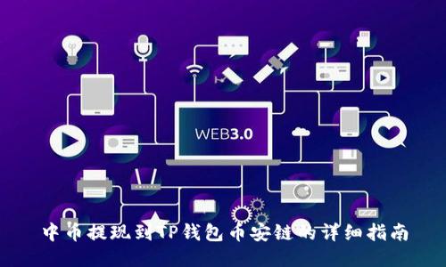 中币提现到TP钱包币安链的详细指南
