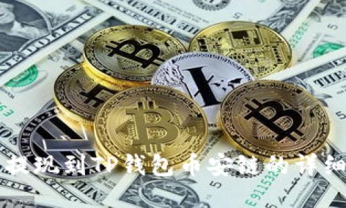 中币提现到TP钱包币安链的详细指南
