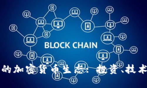 探索温哥华的加密货币生态: 投资、技术与未来展望
