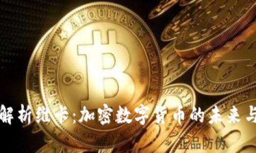 深入解析维卡：加密数字货币的未来与挑战