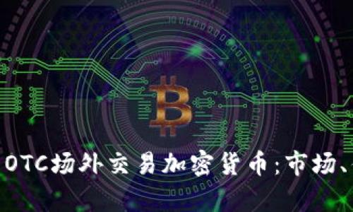 : 全面解析OTC场外交易加密货币：市场、优势及风险