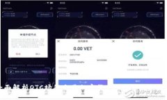 : 全面解析OTC场外交易加密