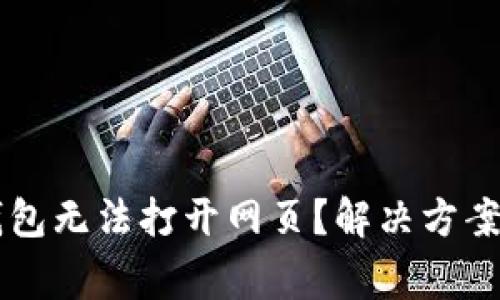 为什么我的TP钱包无法打开网页？解决方案与常见问题解析