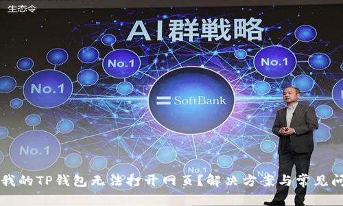 为什么我的TP钱包无法打开网页？解决方案与常见问题解析