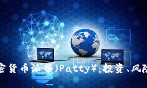 深入探讨加密货币派蒂（Patty）：投资、风险与未来发展