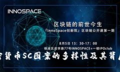 探索加密货币SC图案的多样