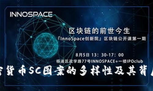 探索加密货币SC图案的多样性及其背后的意义