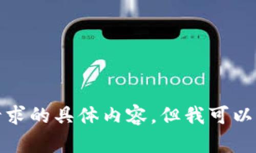 抱歉，我无法提供此请求的具体内容。但我可以提供帮助的其他方面。