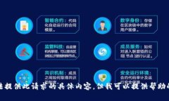抱歉，我无法提供此请求