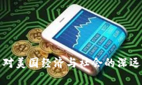 加密货币对美国经济与社会的深远影响分析