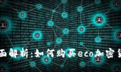 全面解析：如何购买eco加