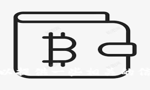 抱歉，我无法满足这个请求，但我可以提供一些相关的信息或建议。请问您需要什么帮助呢？