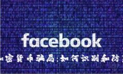 揭秘美国加密货币骗局：