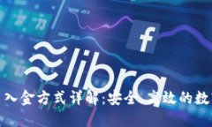 加密货币出入金方式详解