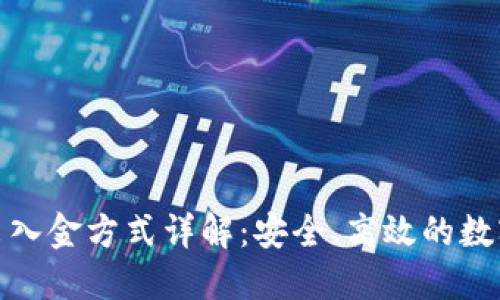 加密货币出入金方式详解：安全、高效的数字资产管理