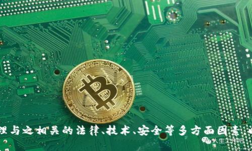    加密货币兑换源码：全方位解析与应用指南  / 

 guanjianci  加密货币, 兑换源码, 区块链, 数字货币, 交易平台  /guanjianci 

引言
在当今数字经济的浪潮中，加密货币作为一种新兴的支付与投资媒介，正逐渐成为人们日常生活中的重要组成部分。伴随着加密货币交易的日益普及，许多开发者、企业甚至个人都希望能够构建自己的加密货币交易平台，以便于实现更高效的资金流转与盈利模式。而在这一过程中，掌握加密货币兑换的源码便是一个先决条件。本文将深入探讨加密货币兑换源码的重要性、构建交易平台所需的功能，以及与此相关的几个关键问题。

加密货币兑换源码的重要性
在理解加密货币兑换源码的价值之前，我们需要先分析加密货币的基本特征与市场需求。加密货币被设计为具有去中心化、匿名性及高安全性等特性，这使得其在全球范围内的广泛应用成为可能。尤其是在跨国支付、资产转移以及投资交易等场景中，加密货币频繁地发挥着不可替代的作用。

而随着市场需求的增长，越来越多的企业和个人开始关注如何搭建自己的加密货币交易平台。此时，获取和运用高质量的兑换源码显得尤为重要。源码不仅可以加快平台的开发进程，还能保证平台功能的完整性与安全性。通过合理的源码定制，开发者能够更好地满足特定用户群体的需求，不断提升用户体验与交易效率。

构建加密货币兑换平台所需的关键功能
搭建一个功能完备的加密货币交易平台，需要整合多种功能模块。以下是几个关键功能的详细解析：

h41. 用户注册与认证/h4
用户注册是交易平台的第一步。为了保障账户安全，许多平台都会要求用户通过个人信息、身份认证（KYC）与邮箱或手机号码验证等步骤完成注册。同时，添加两步验证（2FA）可以进一步提高安全性，防止账户被盗用。

h42. 钱包管理/h4
安全的钱包是交易平台的核心。用户的资金需要安全存储，交易所必须支持多种加密货币的钱包管理。使用热钱包与冷钱包结合的方式，可以有效地降低资产被盗的风险。同时，每个用户的资金都需要安全隔离，以确保其资金不会与其他用户混合。

h43. 交易引擎/h4
一个高效的交易引擎能够支持多个交易对的即时交易，保证交易的迅速与稳定。交易引擎负责接收用户的买入和卖出订单，并根据市场行情进行撮合。性能强大的交易引擎可以承受高并发的交易请求，确保系统在高峰期仍然平稳运行。

h44. 交易界面/h4
用户友好的交易界面对于吸引用户至关重要。清晰的排版、直观的图表、实时的行情更新、完善的交易功能（如限价单、市价单等）都能显著提升用户体验。为了满足不同层次用户的需求，交易界面还可以提供增强型与基础版的选择。

h45. 安全防护机制/h4
除了保障资金安全，交易平台还需要时刻监控和防范各种网络攻击。部署防火墙、DDoS攻击防护、异常交易监测等安全措施，能够有效保障平台的安全运营。同时用户资金的透明机制也是提升用户信任感的重要环节。

与加密货币兑换源码相关的常见问题
在搭建加密货币交易平台的过程中，开发者可能会面临一些常见问题，以下将逐一进行详细解析。

问题一：如何选择合适的加密货币兑换源码？
选择合适的加密货币兑换源码是成功开发交易平台的第一步。开发者需要考虑以下几个因素：

1. **功能完备性**：源码是否包括所需的核心功能，如用户注册、钱包管理、交易引擎等？开发者需要确保源码能够满足自己交易平台的基本需求，并提供可扩展的功能模块。

2. **代码质量**：查看源码的代码结构与注释，代码是否干净且易于理解？优质的源码通常具备良好的可维护性，方便团队进行后续开发与调整。

3. **安全性**：在选择源码前，要确保它经过全面的安全审计。有些源码可能会隐藏安全漏洞，造成极大的潜在风险。

4. **技术支持**：在使用某款源码时，良好的技术支持是必不可少的。开发者需要了解提供源码的团队是否能够提供及时有效的支持，以应对在使用过程中的问题。

5. **社区反馈**：参考其他用户对源码的反馈，可以更加全面地了解源码的使用情况与潜在问题。评价较好的源码一般会有活跃的社区支持以及完善的文档说明。

问题二：加密货币交易平台的法律合规性如何处理？
加密货币交易平台在法律合规性方面的问题日益受到重视。以下是几个建议，帮助开发者处理好相关事务：

1. **了解当地法律法规**：不同国家或地区对加密货币的政策不同。开发者需要详细了解自己所处地区的法律规定，确保自己平台的合法性。

2. **执行KYC及反洗钱（AML）政策**：大多数地区都要求交易平台进行用户身份认证，以降低洗钱风险。这通常涉及用户提交身份证明、地址证明等材料的认证。

3. **申请相关许可**：某些国家对于加密货币交易的运营有许可要求，开发者需要根据相关法规申请运营所需的配套许可证。

4. **数据保护与隐私条例**：确保平台遵循数据保护法律，用户信息安全必须得到保证，尤其是个人敏感数据的处理与存储。

5. **建立合规部门**：若有条件，建议设立专门的合规团队，定期对现有政策与市场动态进行评估，及时调整平台运营。合规团队可以帮助平台更好地与行业监管机构进行沟通。

问题三：如何确保交易平台的安全性？
交易平台的安全性是用户信任的关键，开发者需采取一系列措施来保障平台的安全：

1. **多重身份验证**：除了常规的用户名和密码，建议增加多重身份验证，如短信验证码、电子邮件验证等，以增加登录的安全性。

2. **数据加密传输**：所有用户与平台之间的数据传输，建议使用HTTPS协议进行加密，防止数据在传输过程中被窃取。

3. **定期安全审查**：对平台系统进行定期的漏洞扫描与安全审查，及时发现与修复潜在的安全隐患。

4. **冷钱包存储**：将大部分用户的资产存储在冷钱包中，避免热钱包被黑客攻击。定期进行冷钱包的资产审核与转账更新。

5. **用户教育**：向用户普及安全知识，提高用户自我保护意识，如设置复杂密码、识别钓鱼网站等。

问题四：如何进行市场推广以吸引用户？
在交易平台上线后，接下来的任务是如何吸引用户使用。以下是一些市场推广的策略：

1. **社交媒体广告**：利用Facebook、Twitter、Instagram等社交媒体平台进行精准广告投放，吸引潜在用户。

2. **与知名项目合作**：寻找合适的加密货币项目进行联名合作，通过对方的用户基础进行互相引流。

3. **举办线上线下活动**：定期举办交易大赛、策略研讨会等活动，提高平台的曝光率与知名度。

4. **内容营销**：建立博客或知识库，撰写与加密货币相关的深度文章，向用户提供价值，并通过吸引流量。

5. **用户奖励机制**：设计相关的用户激励政策，如推荐奖励、交易返佣等，促进老用户的带新。

问题五：如何用户体验以提升留存率？
提升用户体验是交易平台成功的关键，这需要关注多个方面：

1. **简化注册流程**：尽量减少用户注册过程中的复杂步骤，提高用户进入平台的效率。

2. **提供多样化的交易产品**：根据市场需求，平台上的交易对，并引入新的交易产品，如杠杆交易、合约交易等。

3. **丰富的客户支持**：提供多种客服渠道（如在线咨询、电话支持、邮件等），及时响应用户的需求与问题。

4. **交易界面**：设计的交易界面，使用户能够快速上手，提供实时的行情数据与图表，提升交易体验。

5. **定期收集用户反馈**：通过定期调查与用户反馈收集，及时了解用户的需求变化以及可能遇到的问题，从而不断迭代平台。

结论
加密货币兑换源码是构建加密货币交易平台的基础，掌握其背后的原理与应用，不仅能够提高开发效率，也能为用户提供更好的服务。在构建平台的过程中，需结合实际情况，合理规划并有效管理与之相关的法律、技术、安全等多方面因素，以确保平台的长期稳定发展。