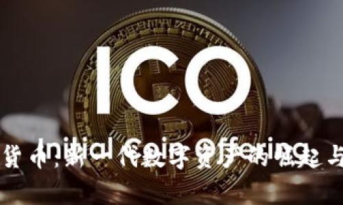 智能加密货币：新一代数字资产的崛起与前景分析