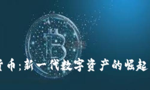 智能加密货币：新一代数字资产的崛起与前景分析