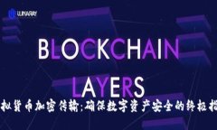虚拟货币加密传输：确保