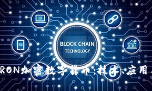 深入探索TRON加密数字货币：技术、应用与市场前景