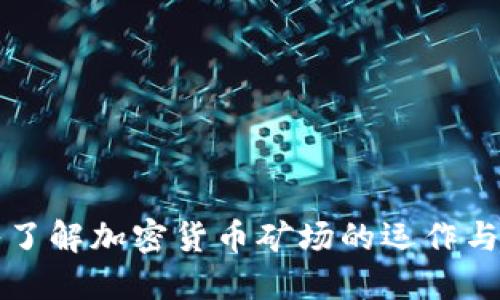 深入了解加密货币矿场的运作与管理
