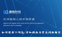 如何登录TP钱包：详细指南