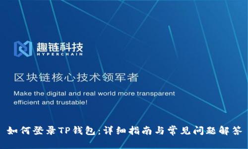 如何登录TP钱包：详细指南与常见问题解答