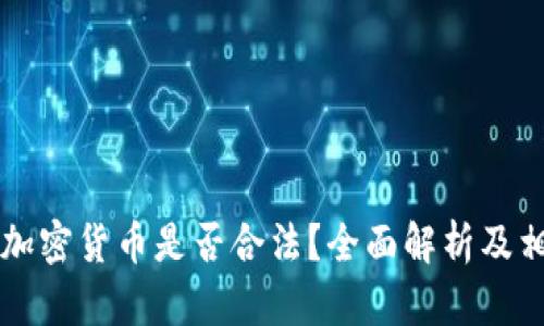 巴基斯坦买加密货币是否合法？全面解析及相关问题解答