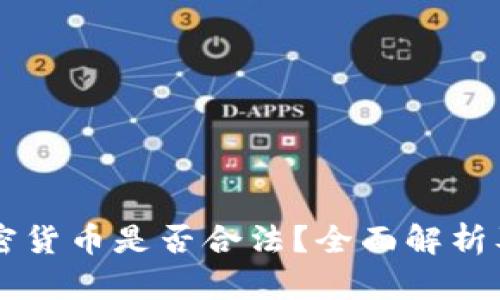 巴基斯坦买加密货币是否合法？全面解析及相关问题解答