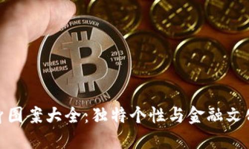 加密货币纹身图案大全：独特个性与金融文化的完美结合