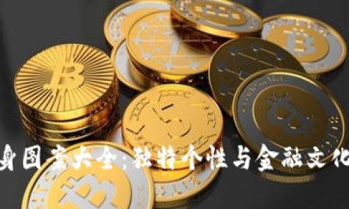 加密货币纹身图案大全：独特个性与金融文化的完美结合