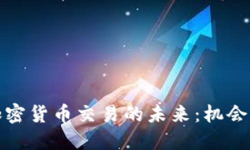 央行加密货币交易的未来：机会与挑战